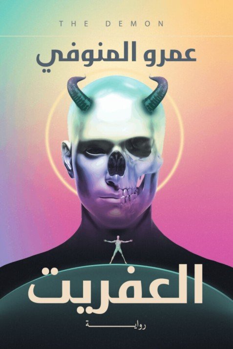 العفريت