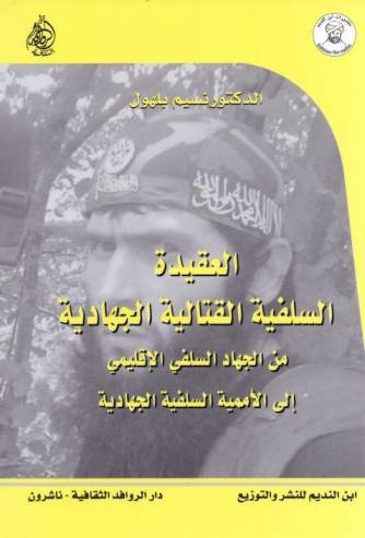 العقيدة السلفية القتالية الجهادية من الجهاد السلفي الإقليمي إلى الأممية السلفية الجهادية