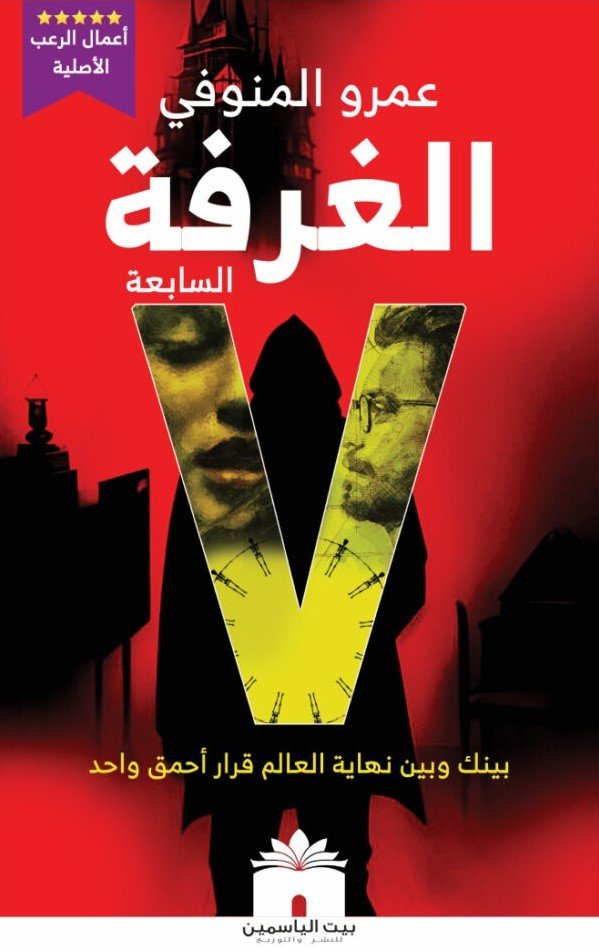 الغرفة السابعة