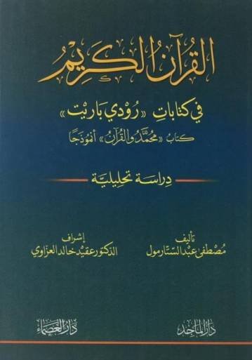 القرآن الكريم في كتابات رودي باريت : كتاب (محمد والقرآن) أنموذجا