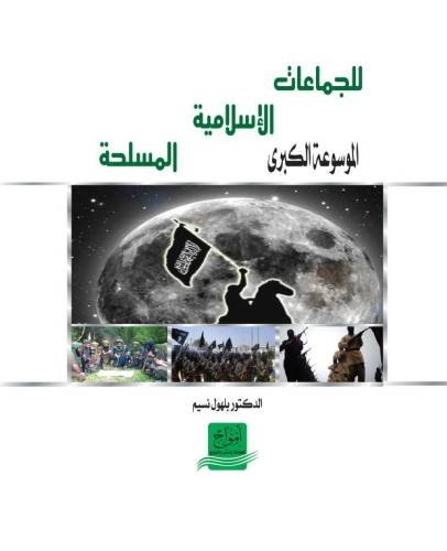 الموسوعة الكبرى للجماعات الإسلامية المسلحة