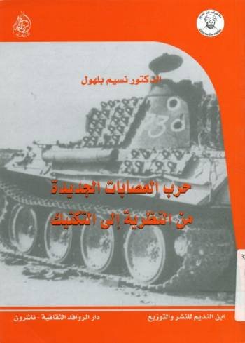 حرب العصابات الجديدة من النظرية إلى التكتيك