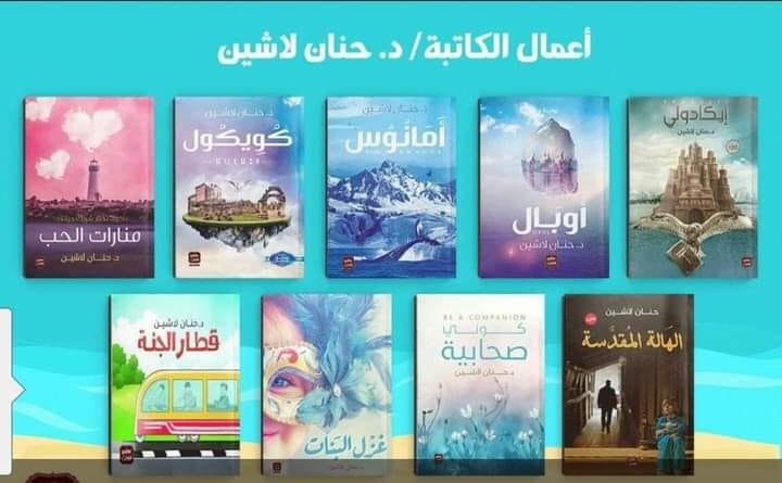حنان لاشين وأروع رواياتها