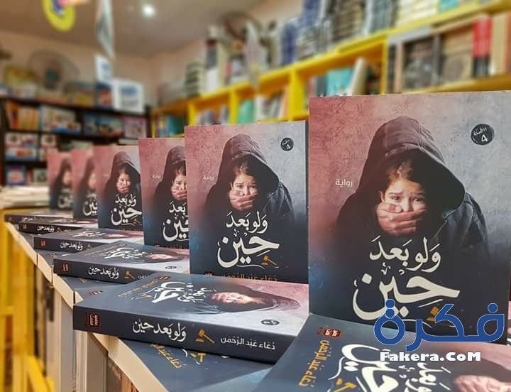 دعاء عبد الرحمن بين الإبداع والرسائل الإنسانية في عالم الرواية