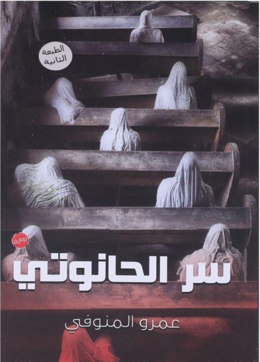سر الحانوتي