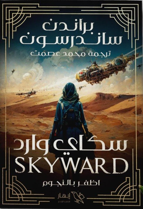 سكاي وارد