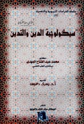 سيكولوجية الدين و التدين