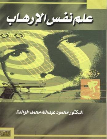 علم نفس الإرهاب