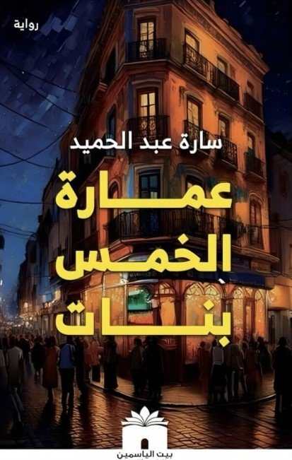 عمارة الخمس بنات