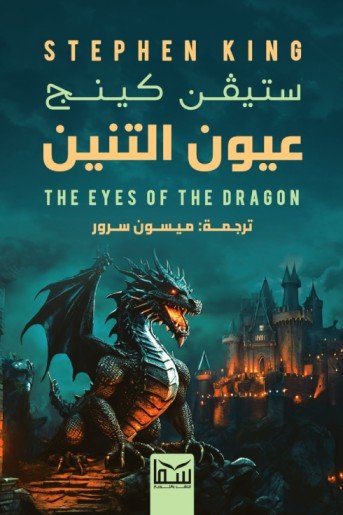 عيون التنين