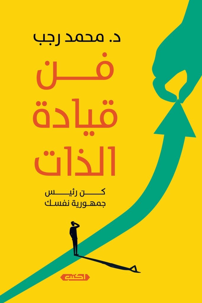 فن قيادة الذات