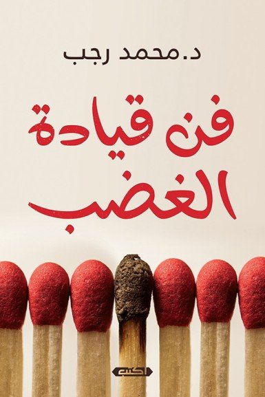 فن قيادة الغضب