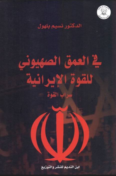 في العمق الصهيوني للقوة الإيرانية – سراب القوة