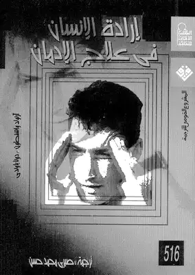 إرادة الإنسان في علاج الإدمان