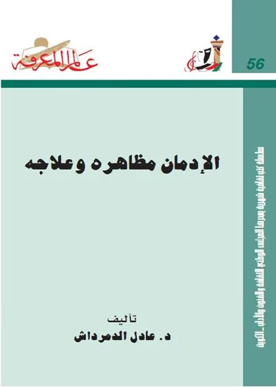 الإدمان : مظاهره وعلاجه