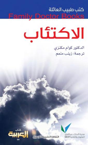 الاكتئاب