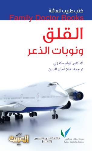 القلق ونوبات الذعر