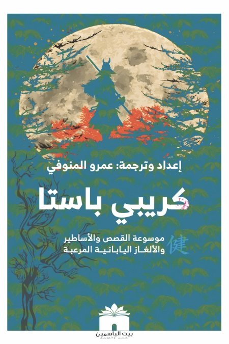 كريبي باستا