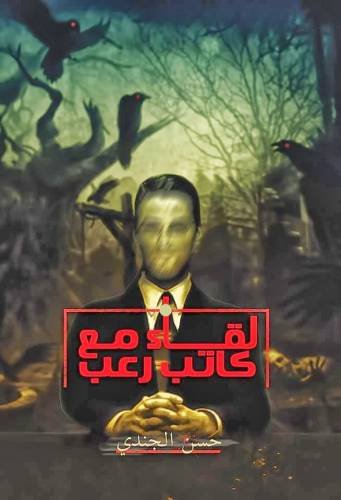لقاء مع كاتب رعب