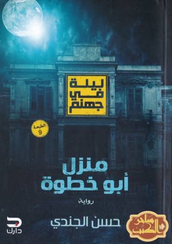 ليلة في جهنم ج1 : منزل أبو خطوة