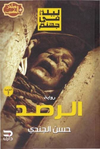 ليلة في جهنم ج2 : الرصد