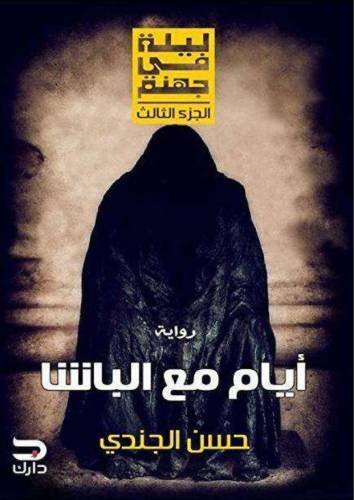 ليلة في جهنم ج3 : أيام مع الباشا
