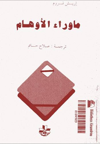 ما وراء الأوهام