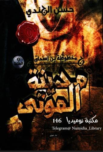 مخطوطة بن إسحاق ج1 : مدينة الموتى