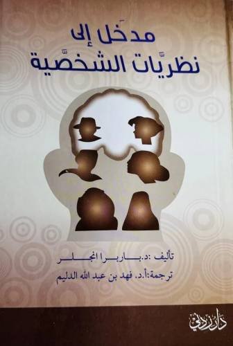 مدخل إلى نظريات الشخصية