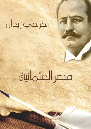 مصر العثمانية