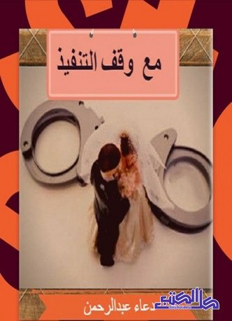 مع وقف التنفيذ