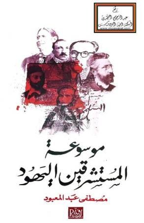 موسوعة المستشرقين اليهود