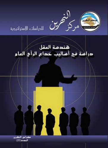 هندسة العقل دراسة في أساليب خداع الرأي العام