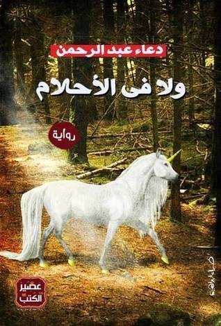 ولا في الأحلام