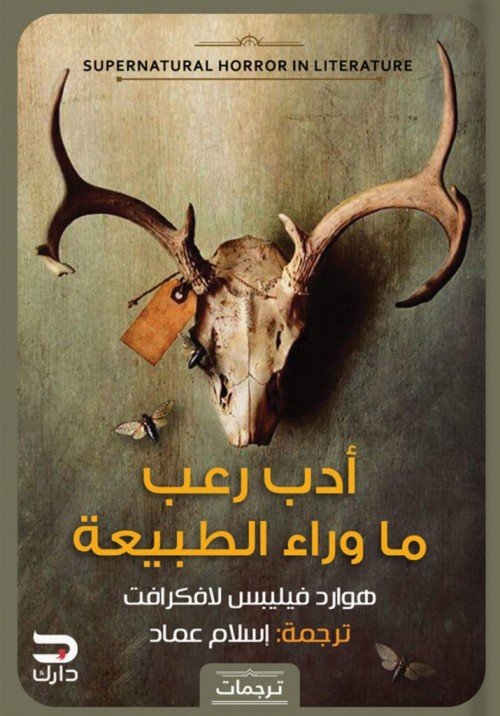 أدب رعب ما وراء الطبيعة