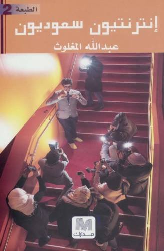 إنترنتيون سعوديون