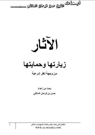 الآثار : زيارتها وحمايتها من وجهة نظر شرعية