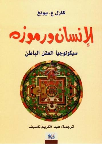 الإنسان ورموزه : سيكولوجيا العقل الباطن