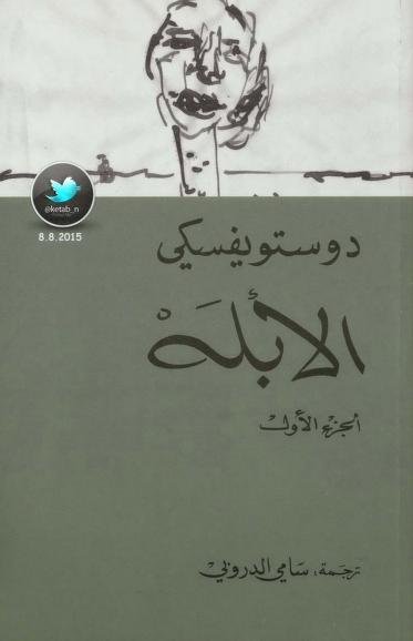 الأبله – الجزء الأول