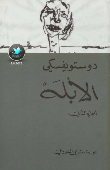 الأبله – الجزء الثاني