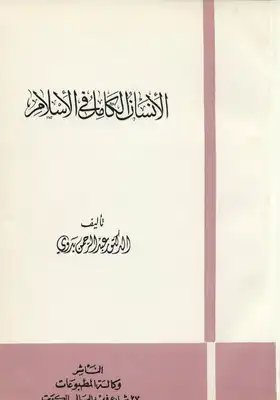 الإنسان الكامل في الإسلام