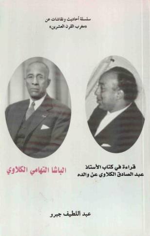 قراءة في كتاب الأستاذ عبد الصادق الكلاوي عن والده الباشا التهامي الكلاوي