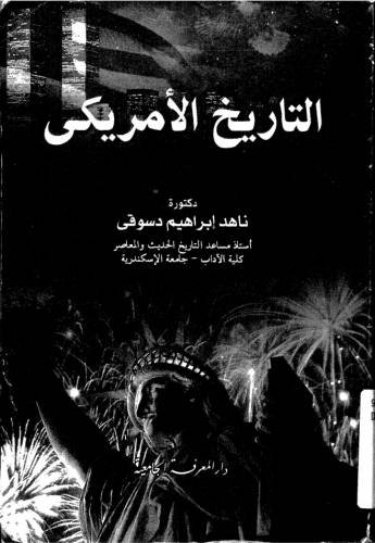 التاريخ الأمريكي