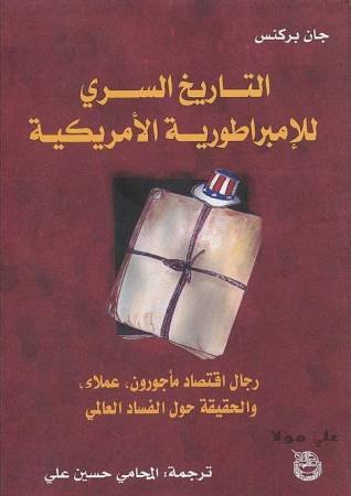 التاريخ السري للإمبراطورية الأمريكية
