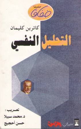 التحليل النفسي