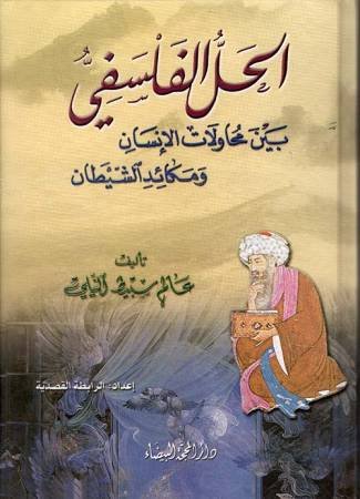الحل الفلسفي بين محاولات الإنسان ومكائد الشيطان