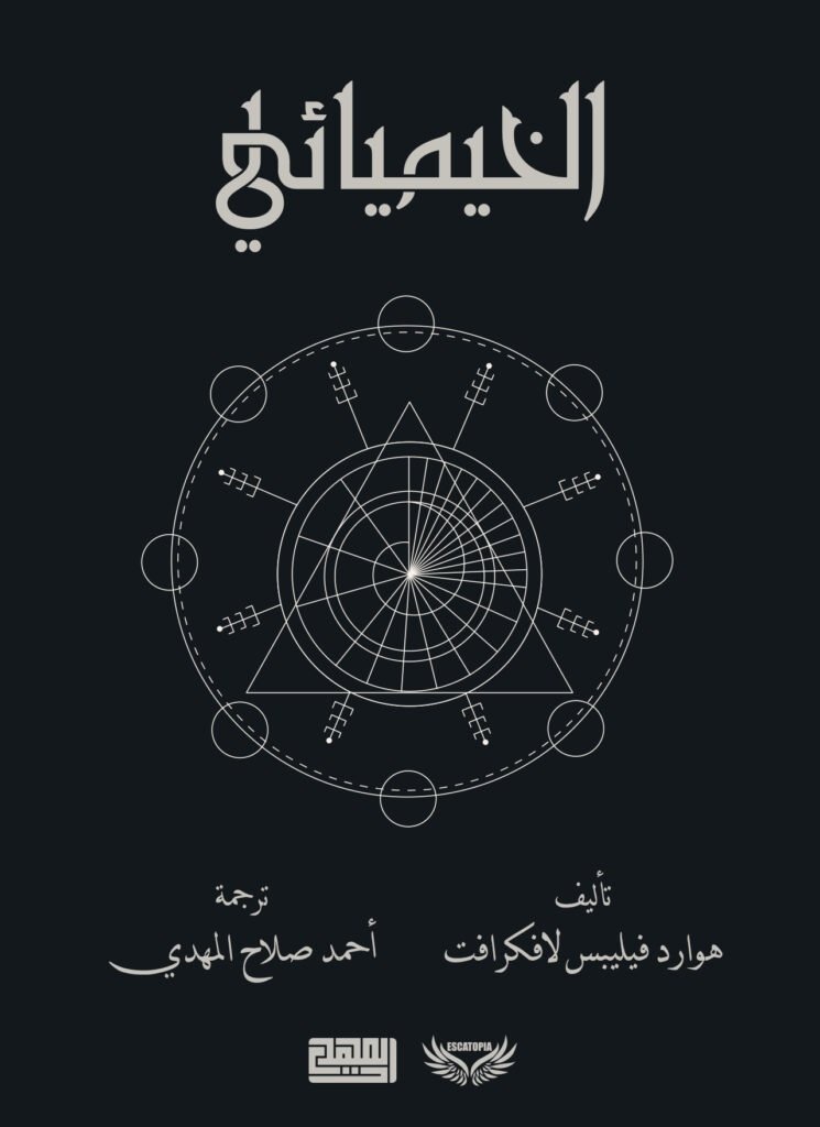 الخيميائي
