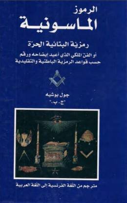 الرموز الماسونية