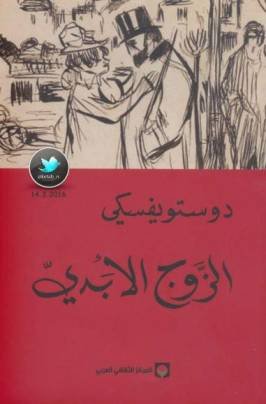 الزوج الأبدي