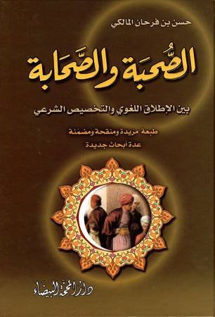 الصحبة والصحابة